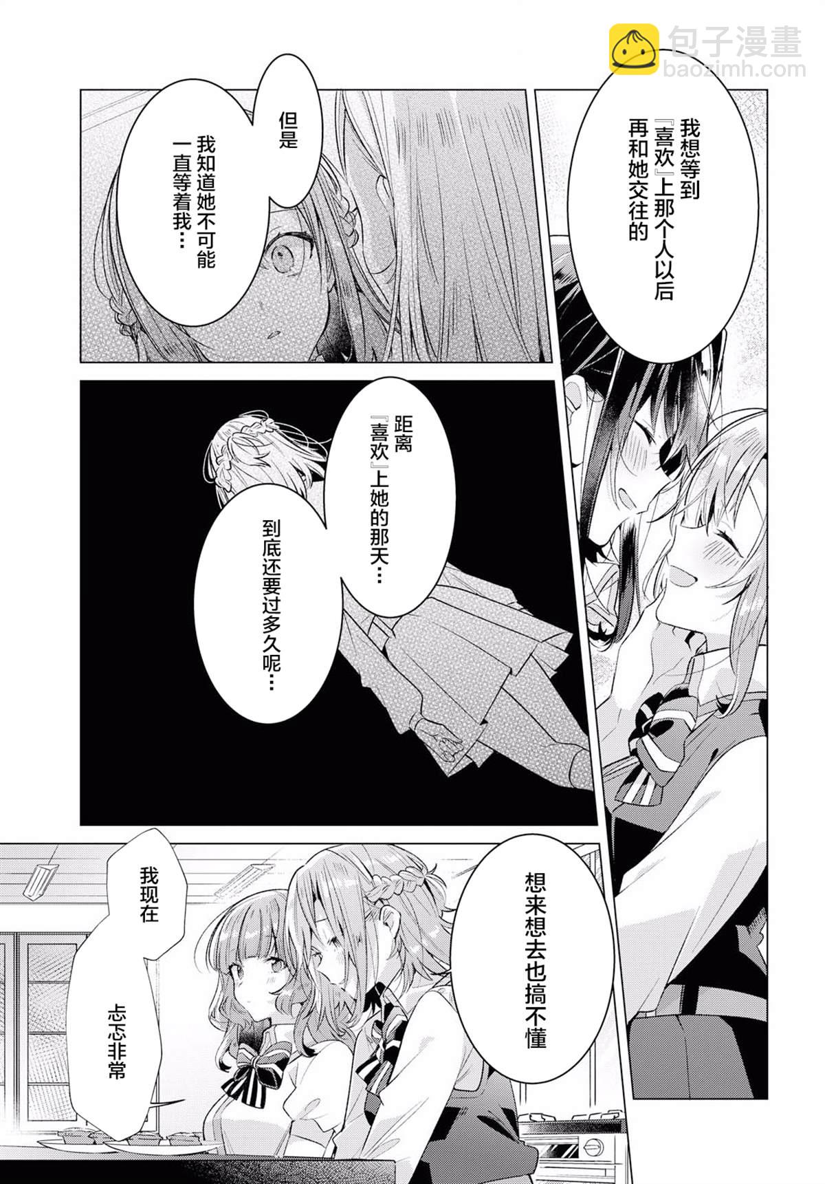 《恋语轻唱》11 困惑，再明心意。 第17页