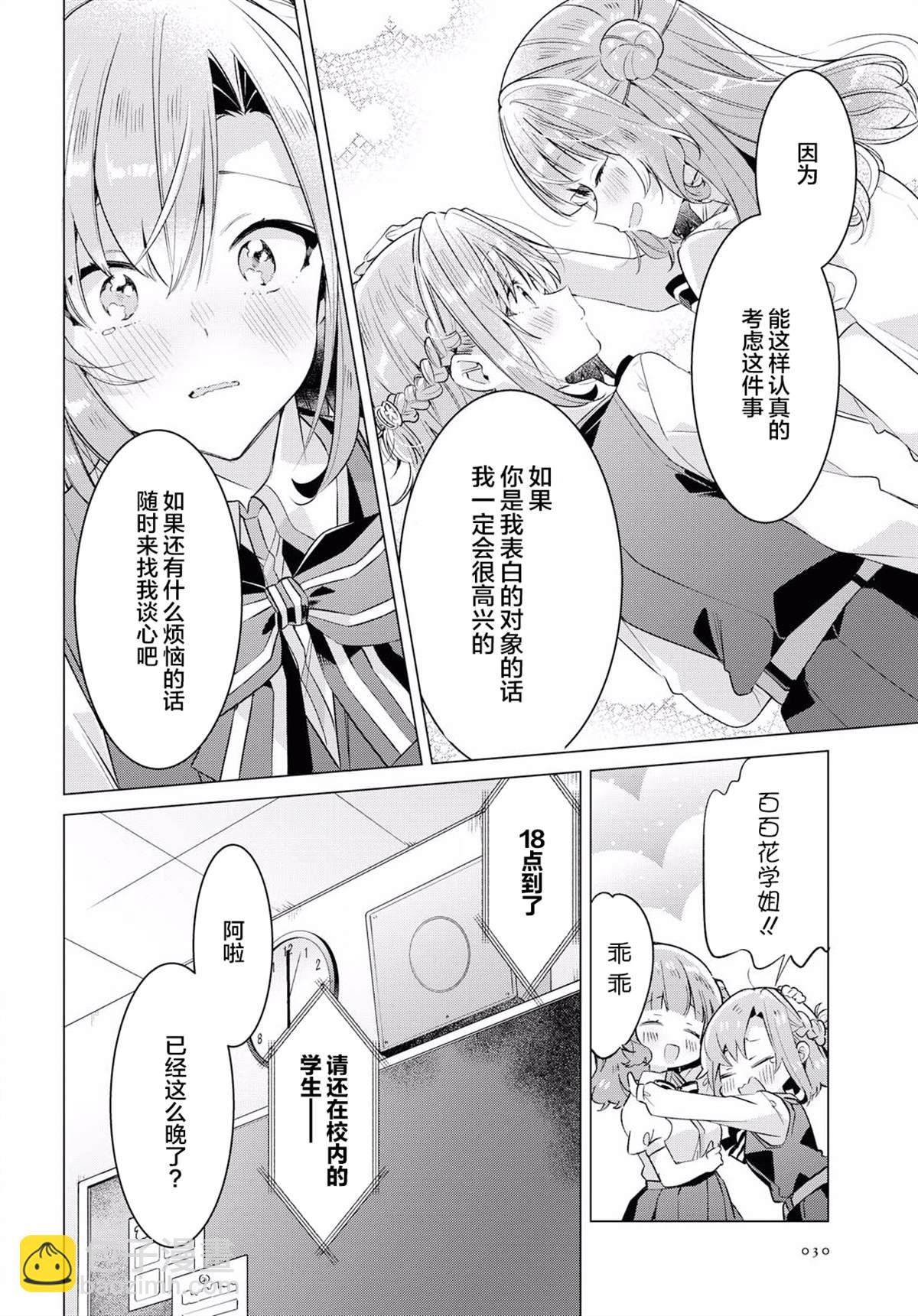 《恋语轻唱》11 困惑，再明心意。 第22页