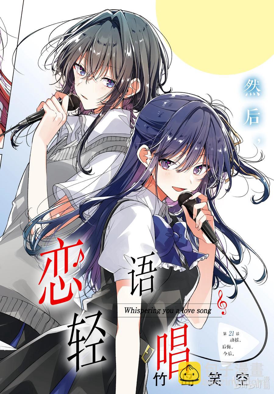 《恋语轻唱》21 动摇，后悔，今后。 第2页