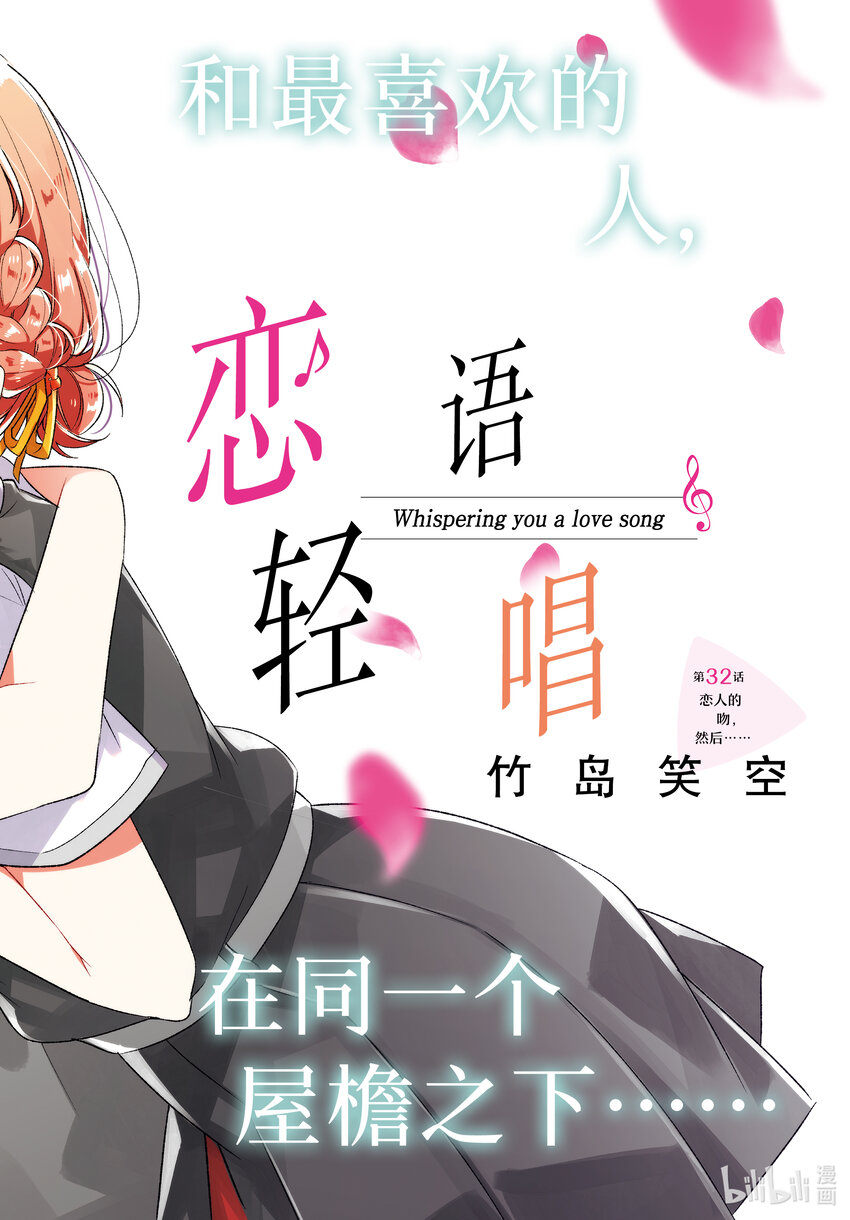 《恋语轻唱》32 恋人的吻，然后…… 第1页