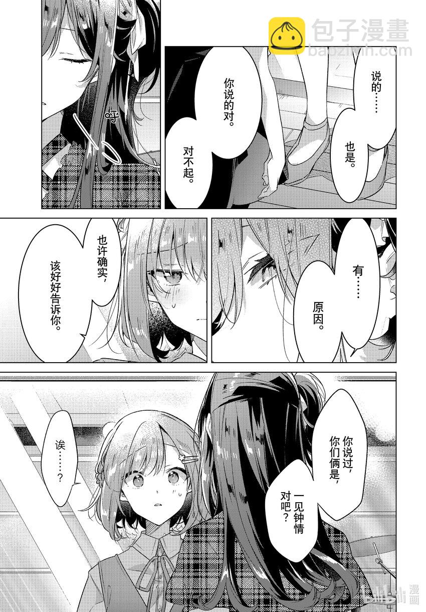 《恋语轻唱》35 调整心情，最后的真心话 第23页