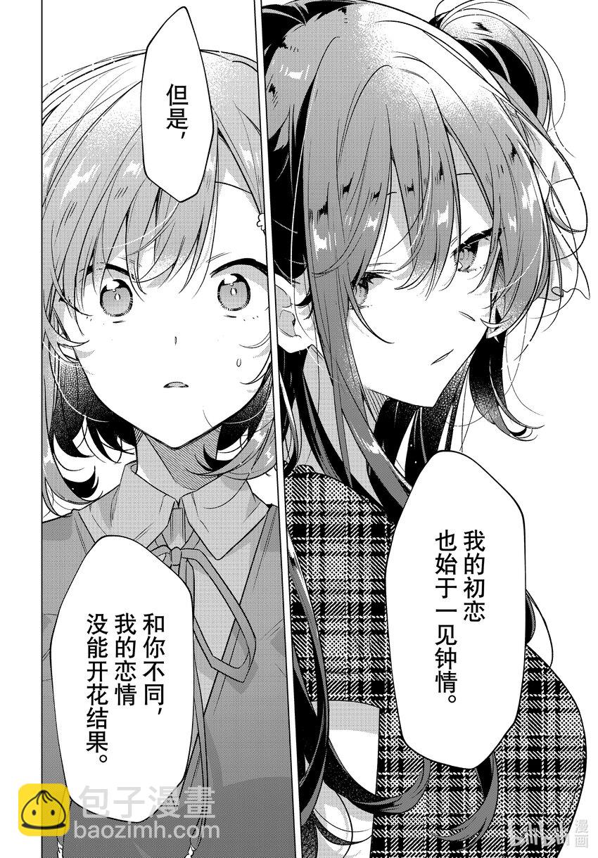 《恋语轻唱》35 调整心情，最后的真心话 第24页