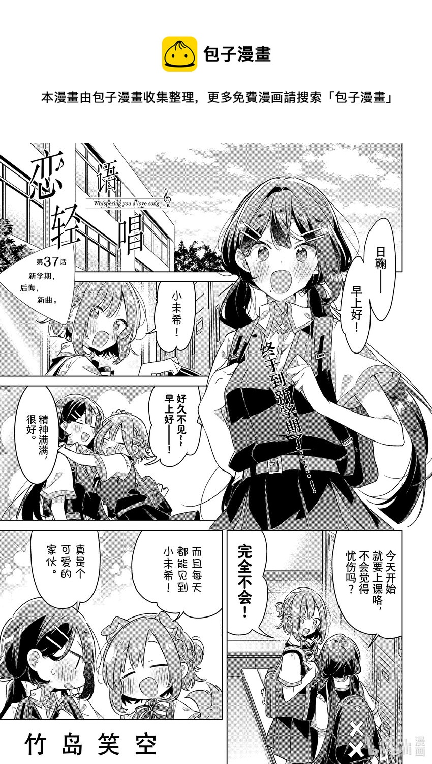 《恋语轻唱》37 新学期，后悔，新曲。 第1页