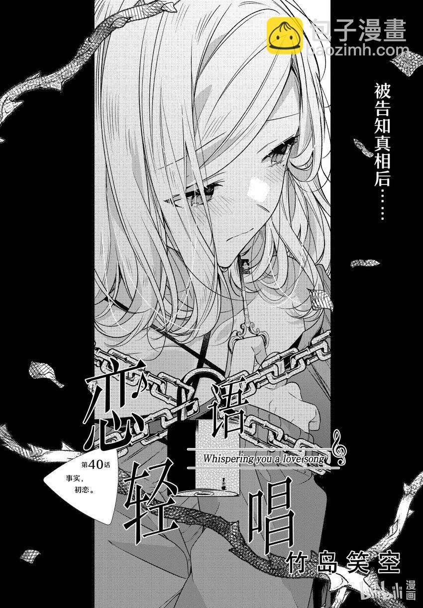 《恋语轻唱》40 事实，初恋。 第4页