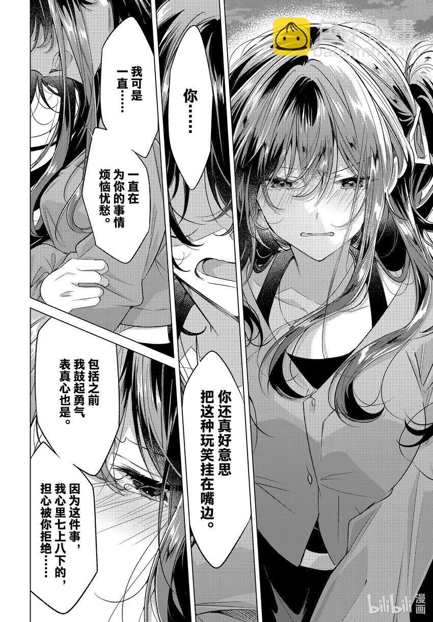 《恋语轻唱》47 水族馆，约会，然后…… 第24页