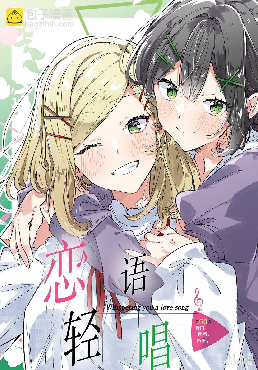 《恋语轻唱》50 告白，困惑，伤感。 第3页