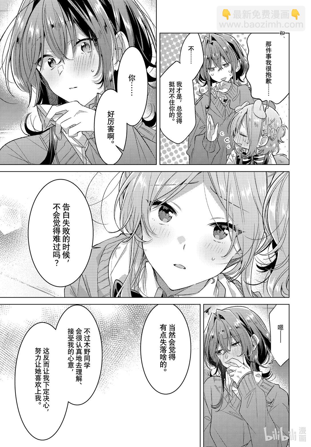 《恋语轻唱》49 焦虑，咨询，告白…… 第11页