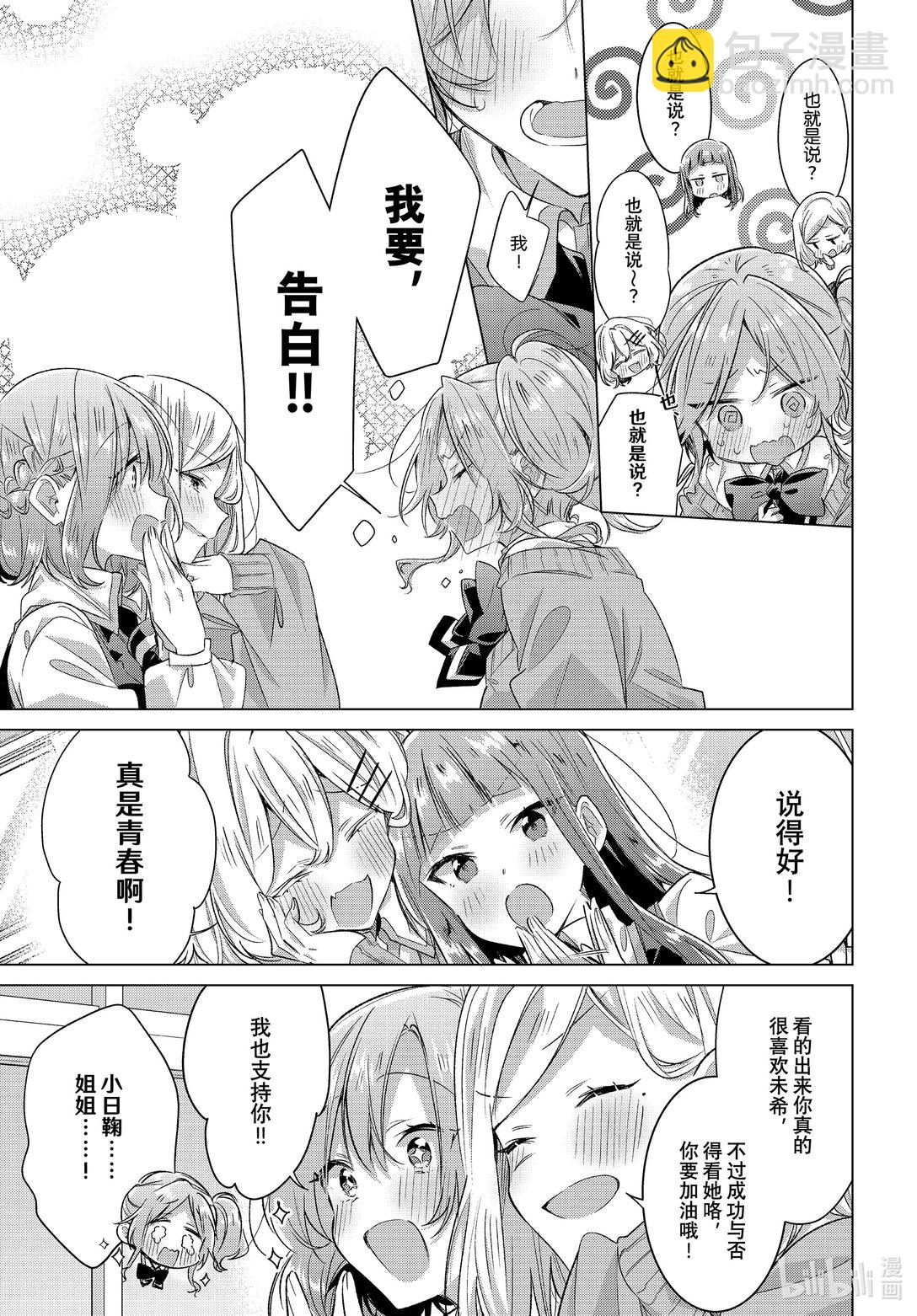 《恋语轻唱》49 焦虑，咨询，告白…… 第15页
