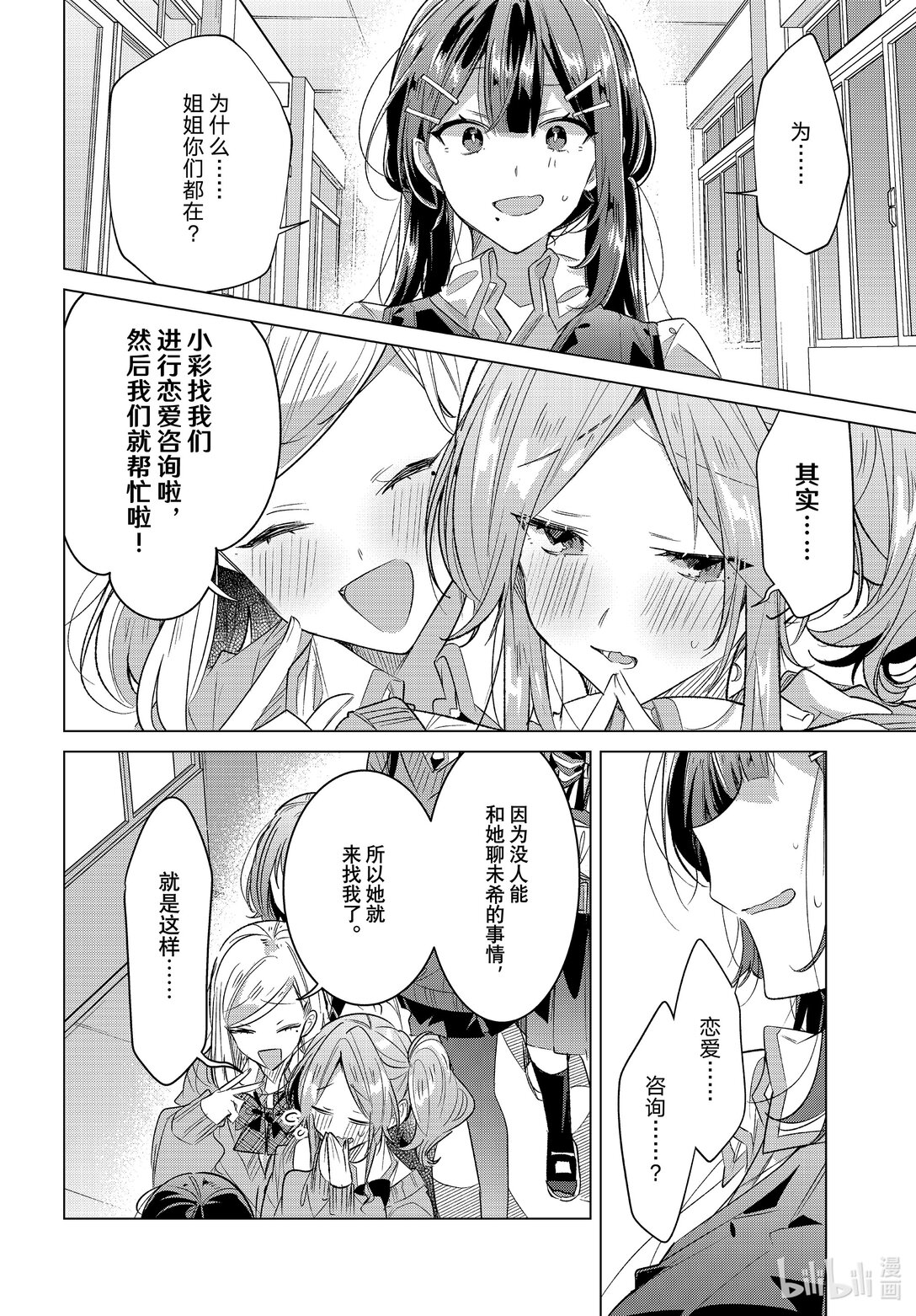 《恋语轻唱》49 焦虑，咨询，告白…… 第24页