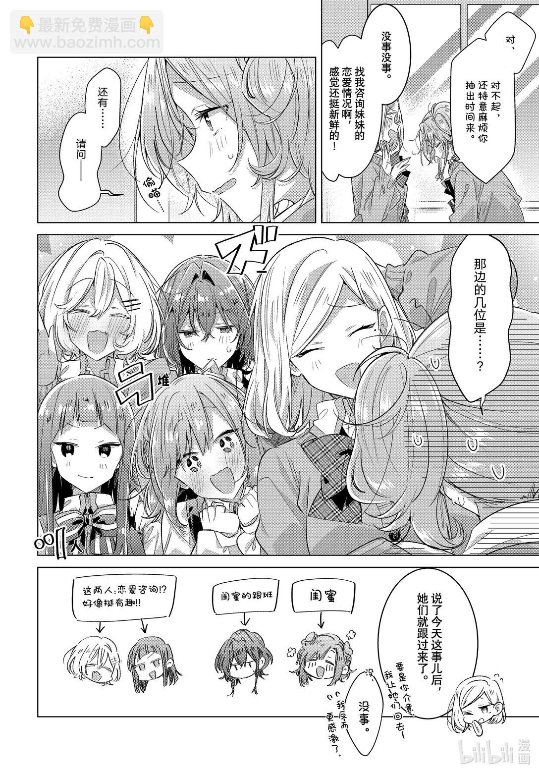《恋语轻唱》49 焦虑，咨询，告白…… 第6页