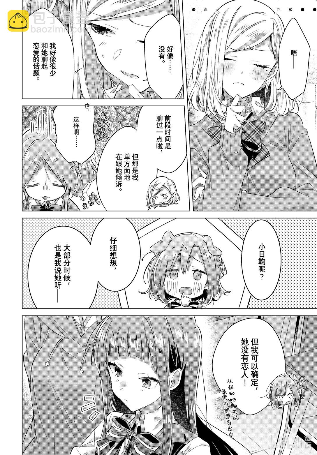 《恋语轻唱》49 焦虑，咨询，告白…… 第8页