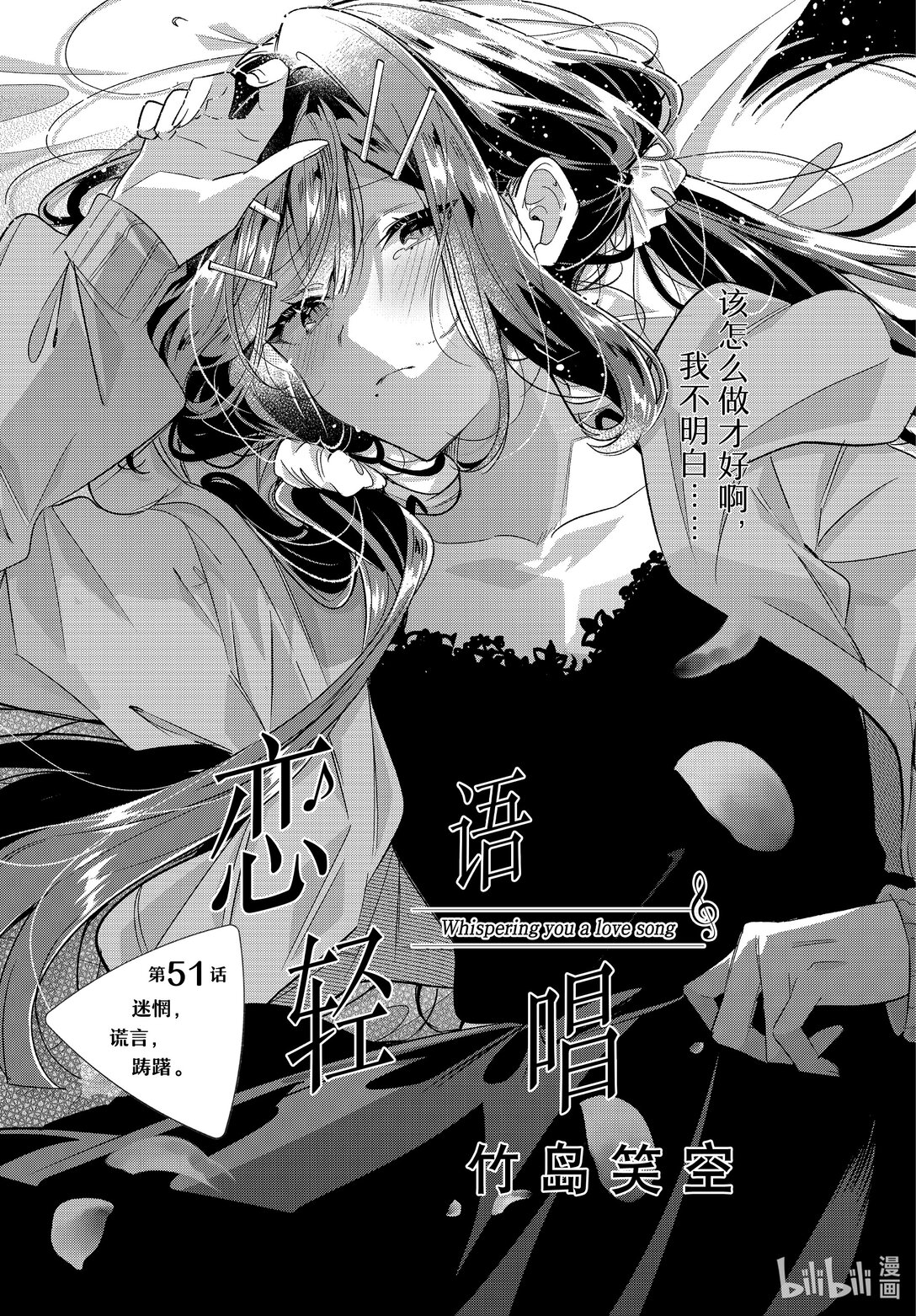 《恋语轻唱》51 迷惘，谎言，踌躇。 第1页