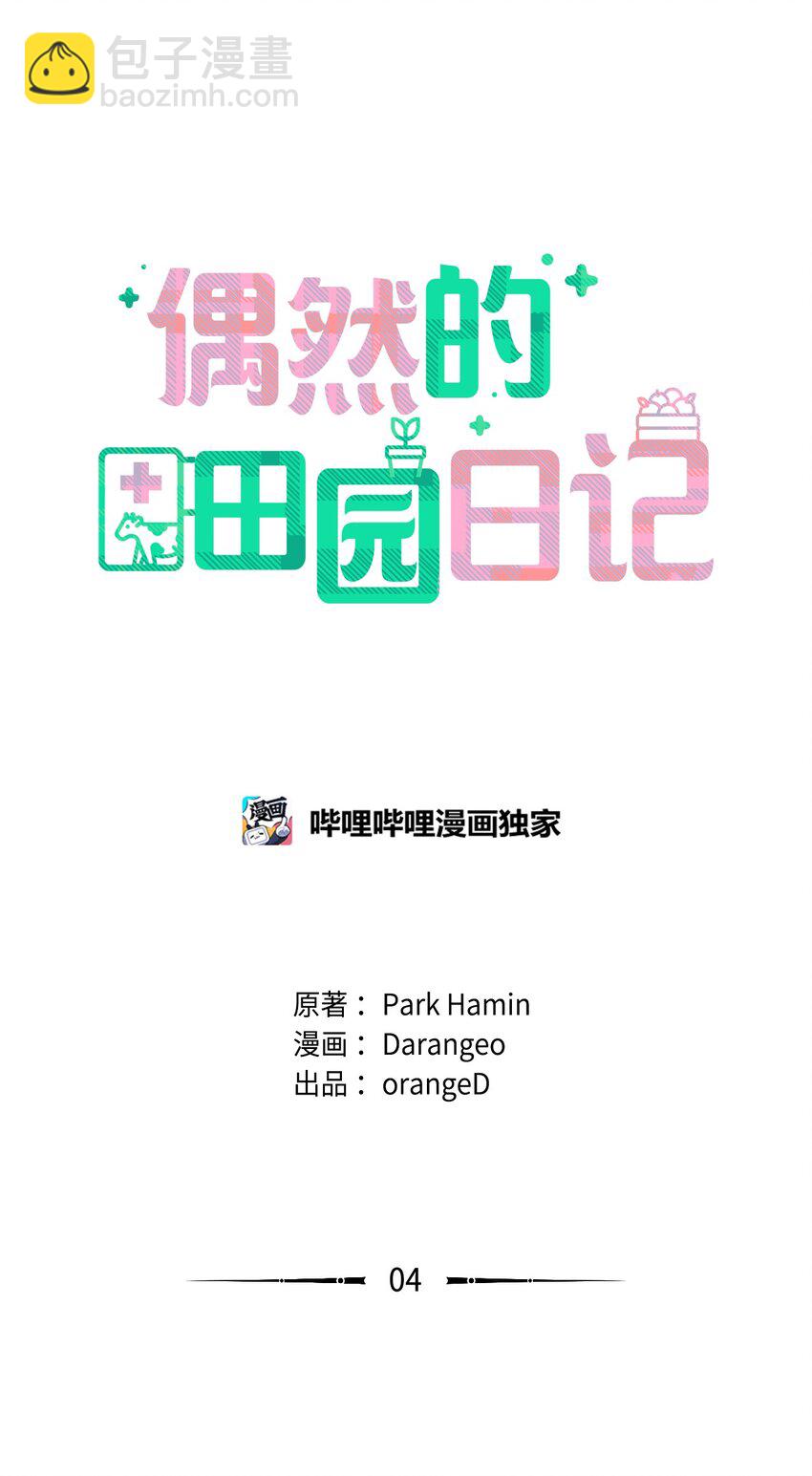 《偶然的田园日记》04 接手工作 第9页