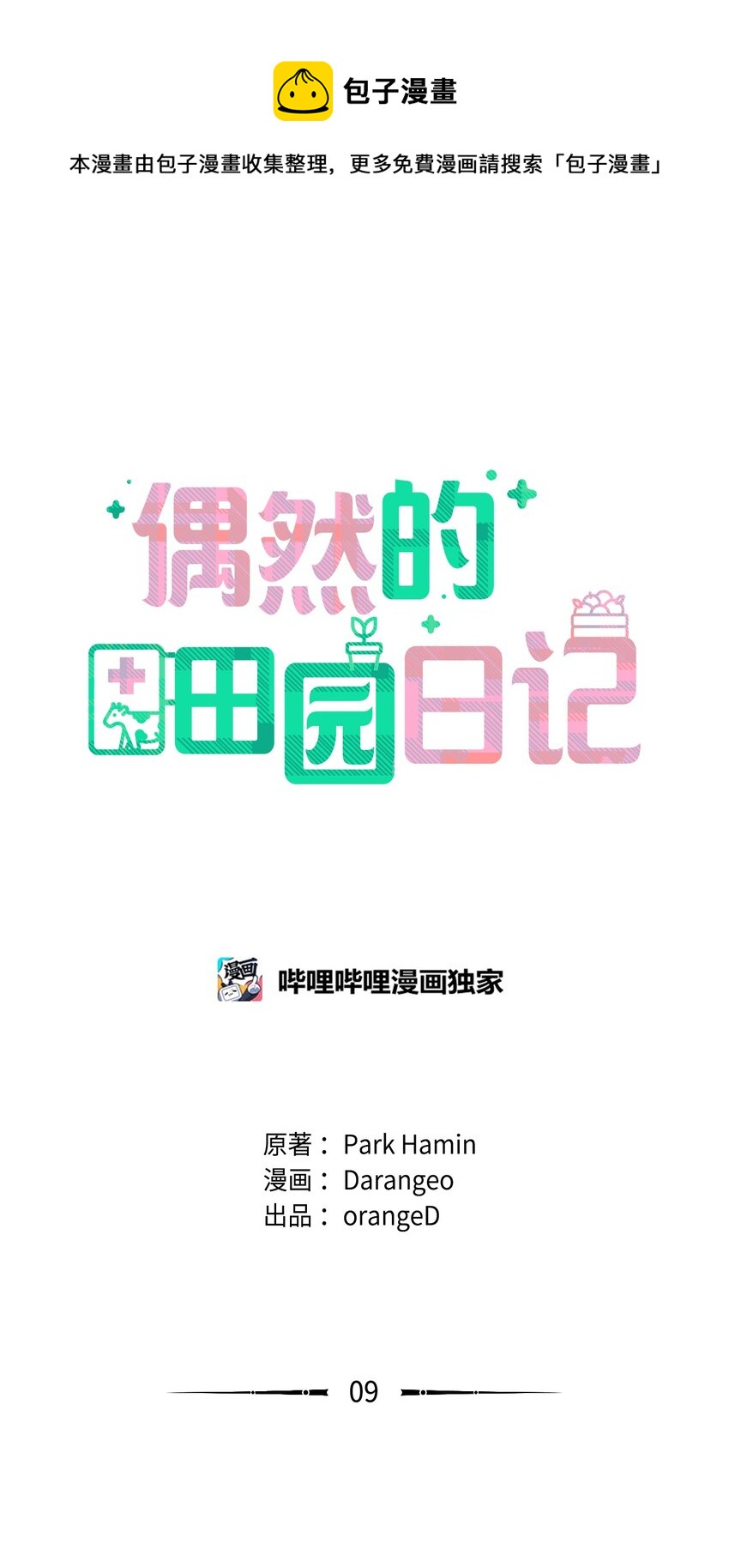 《偶然的田园日记》09 夜路 第1页