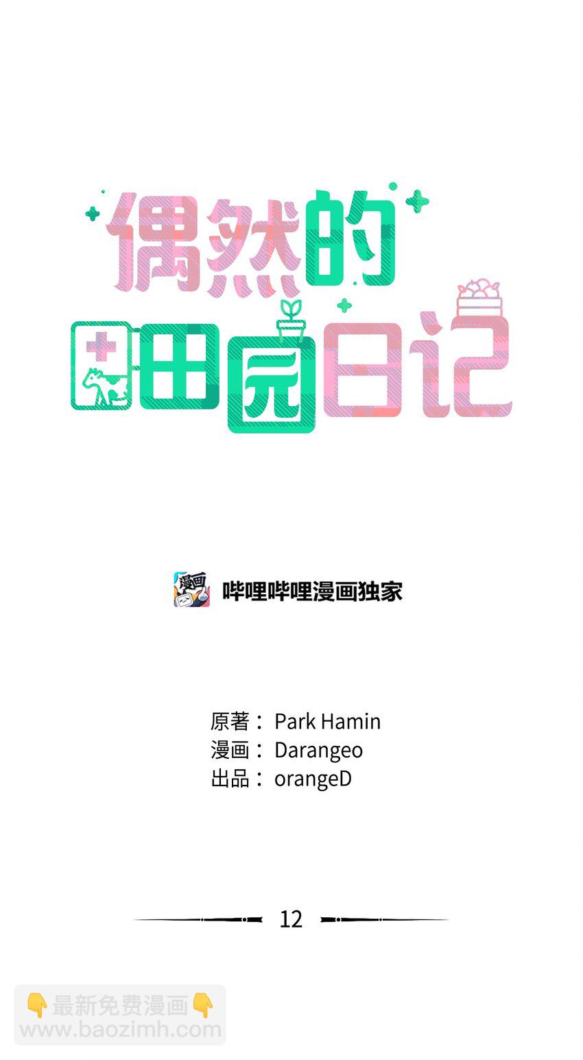 《偶然的田园日记》12 聊天 第7页