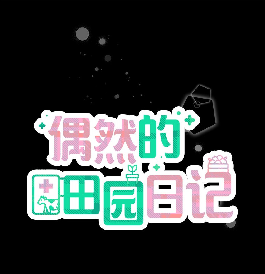 《偶然的田园日记》13 无疾而终的暗恋 第9页