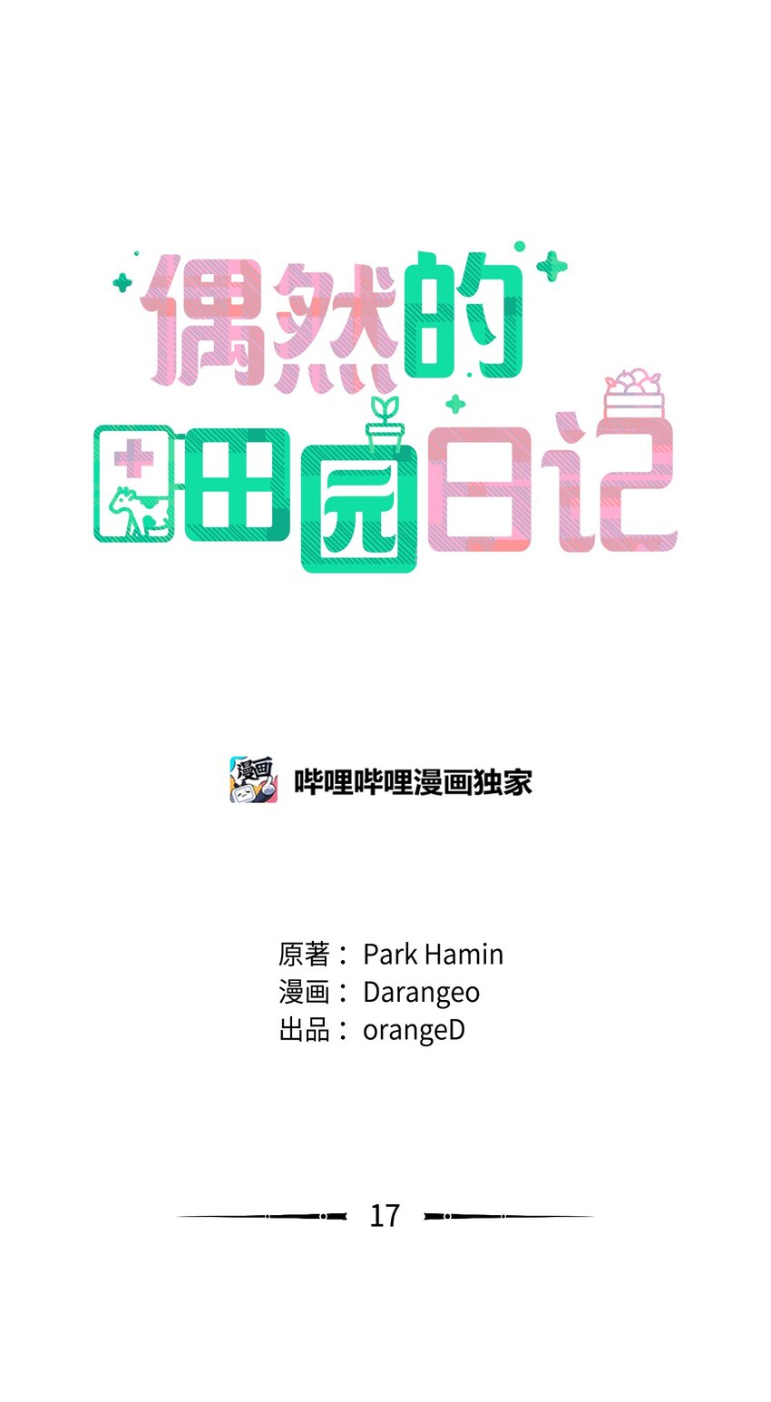 《偶然的田园日记》17 戏剧性的真相 第18页
