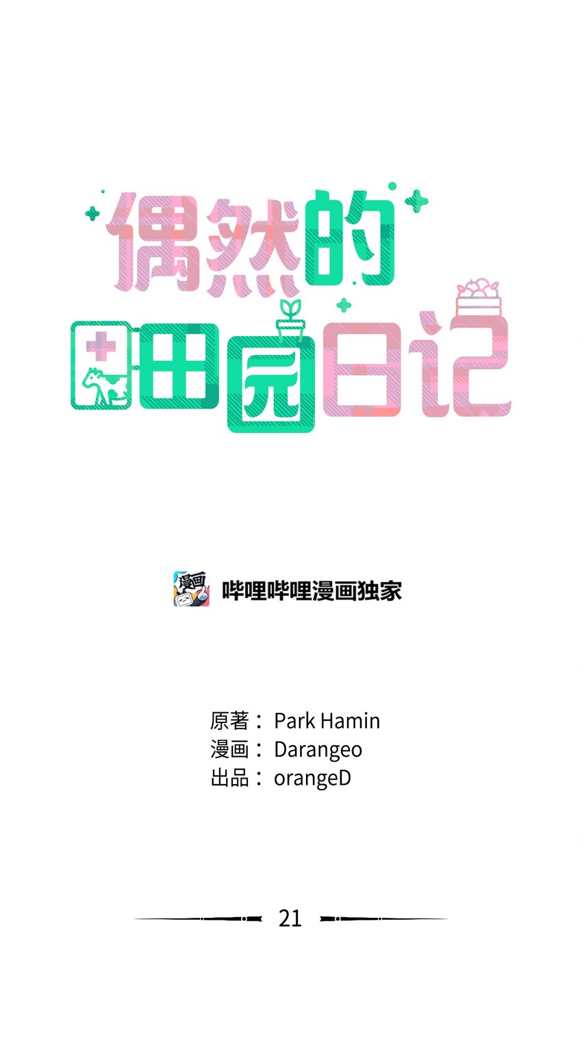 《偶然的田园日记》21 中刀 第12页