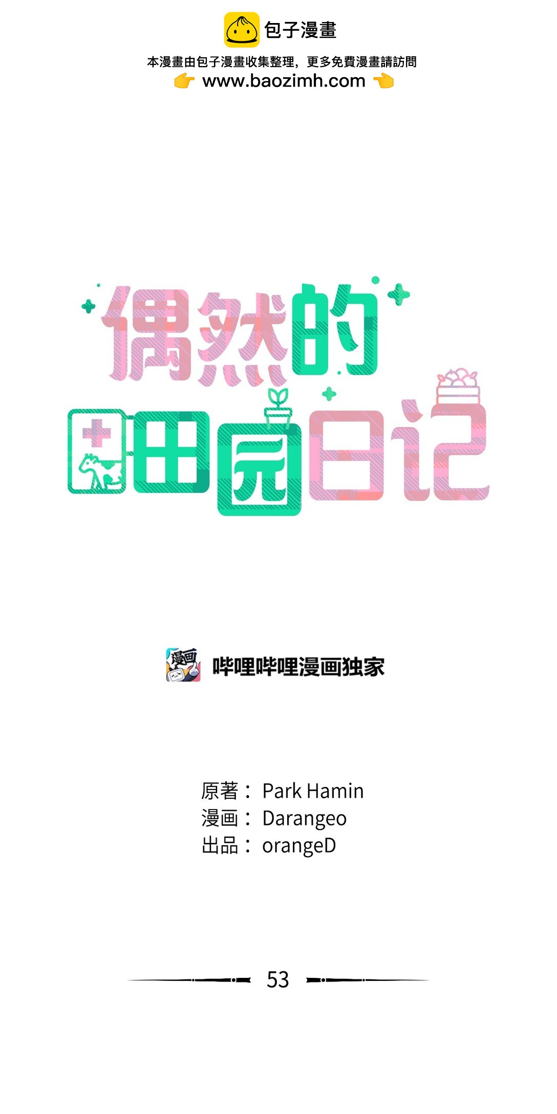 《偶然的田园日记》53 无法对他开口 第24页