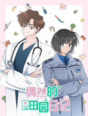《偶然的田园日记》漫画封面图 - tl漫画
