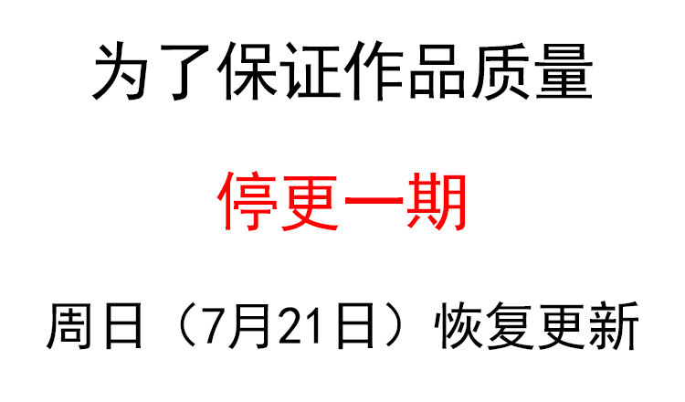 《重生之老子是皇帝》停更公告 第1页