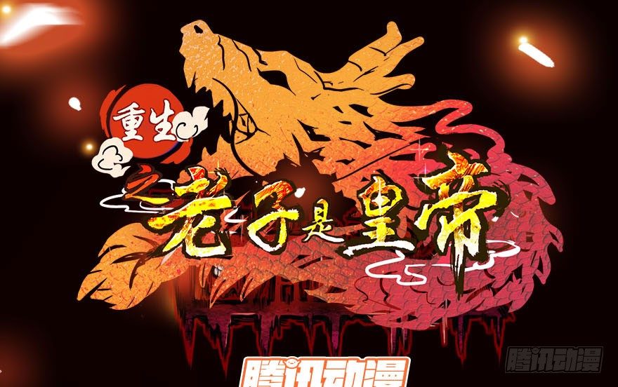 《重生之老子是皇帝》微服出城 第1页