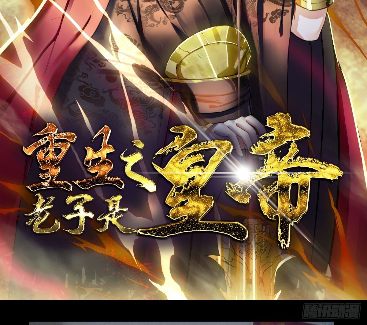 《重生之老子是皇帝》王者归来 第42页