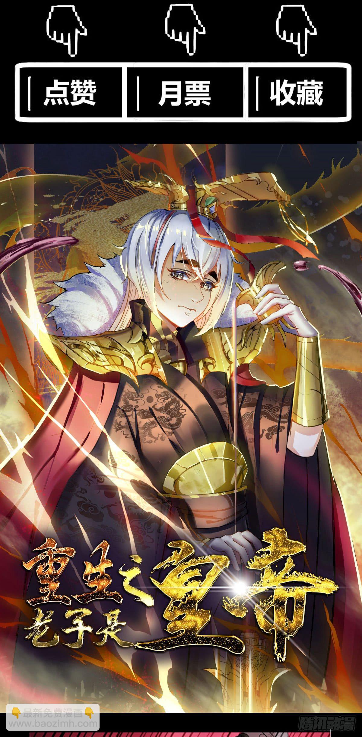 《重生之老子是皇帝》祸起萧墙 第17页