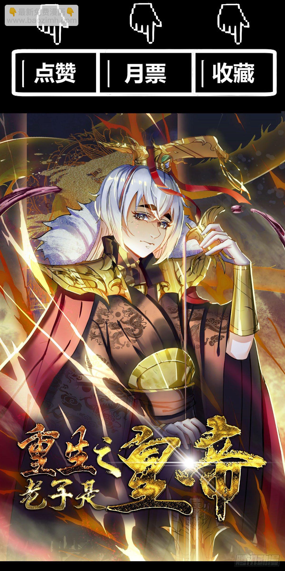 《重生之老子是皇帝》班师雷州 第24页