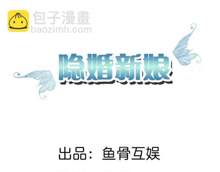 《隐婚新娘》第4话 不要被美色迷惑啊！ 第2页
