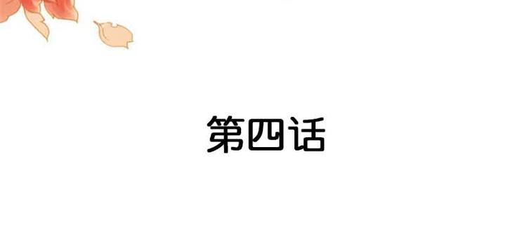 《隐婚新娘》第4话 不要被美色迷惑啊！ 第4页