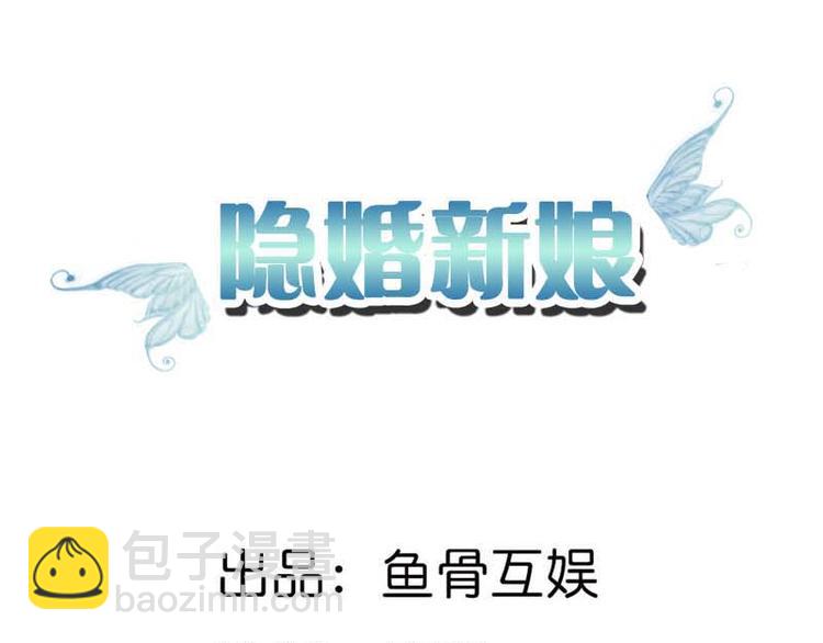 《隐婚新娘》第8话 如此精分的总裁大人 第2页