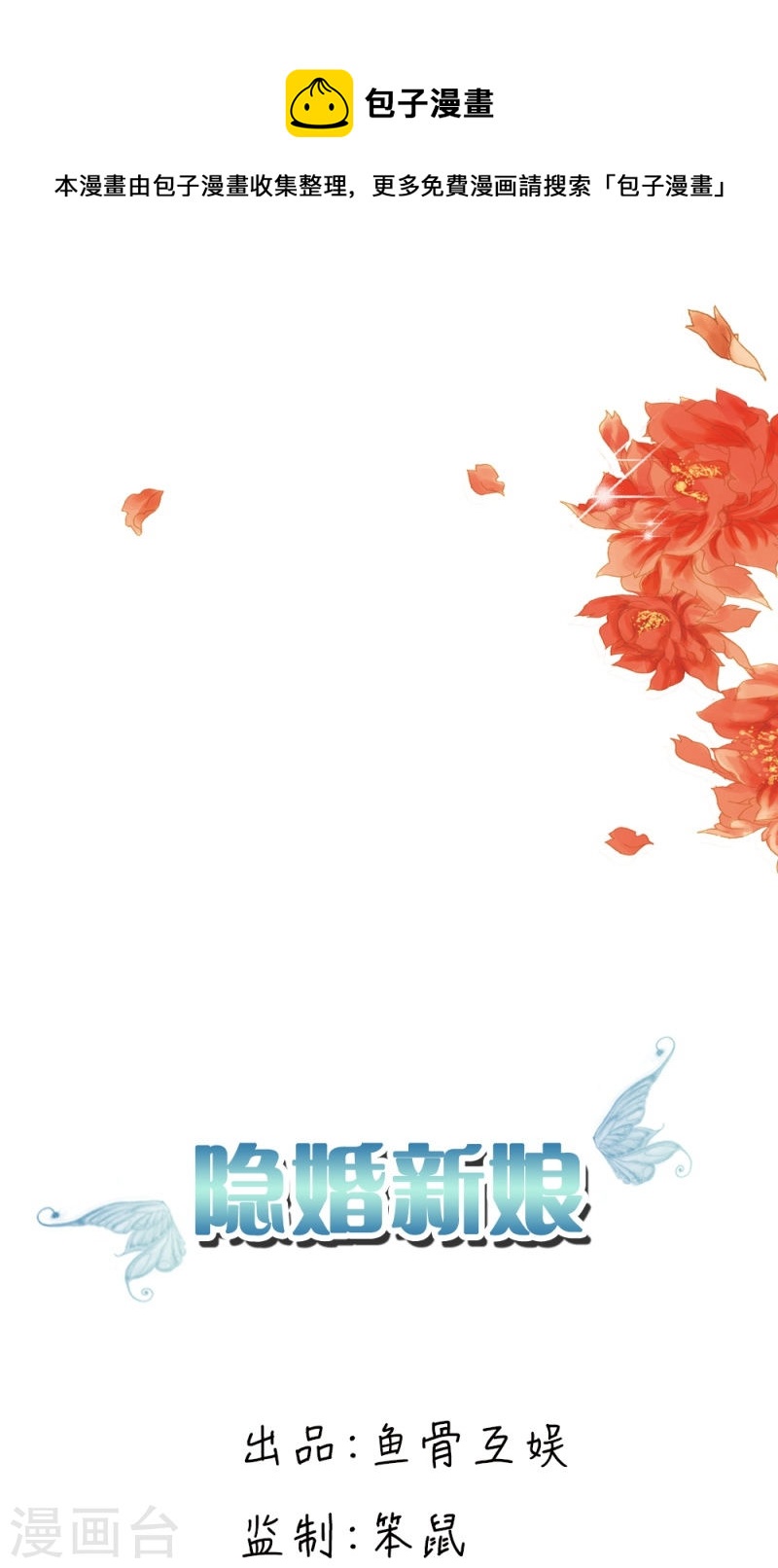 《隐婚新娘》第26话 感谢大佬的喜爱！ 第1页