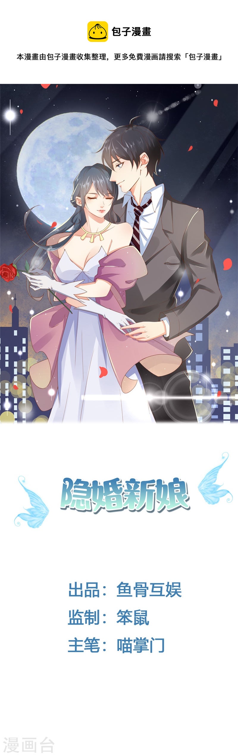 《隐婚新娘》第45话 人在做天在看 第1页