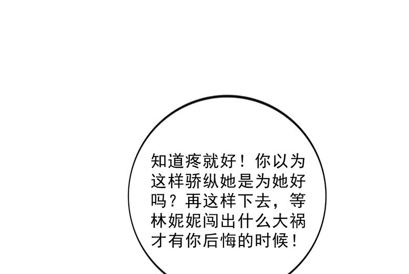 《名门独爱暖妻》第34话 林妮妮后悔 第42页