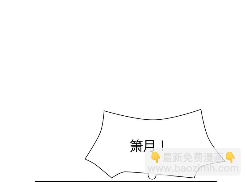 《名门独爱暖妻》第61话 萧月逃跑 第38页