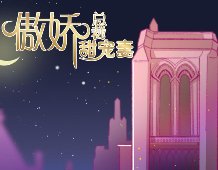 《傲娇总裁甜宠妻》第1话 男神 第1页