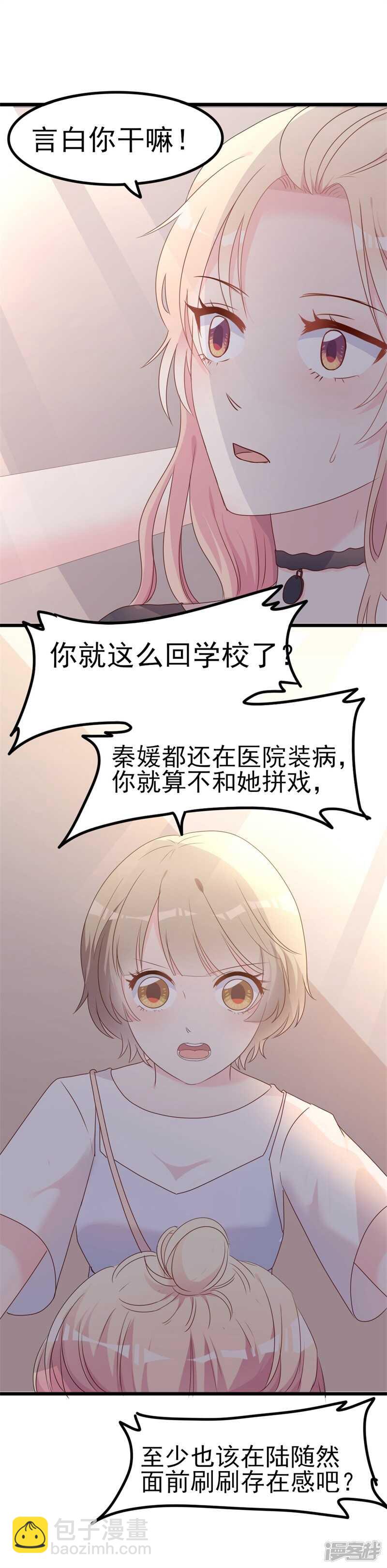 《傲娇总裁甜宠妻》第38话 重回学校 第18页