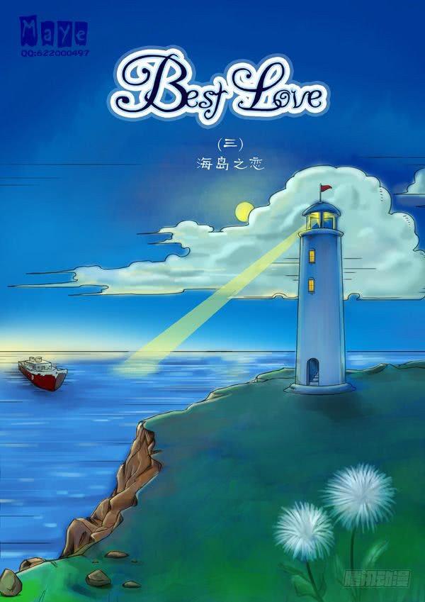 《Best Love》第3话海岛之恋（1） 第1页