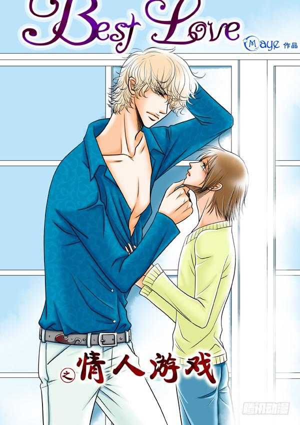 《Best Love》第57话游戏（1） 第1页