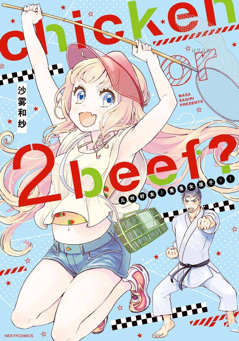 《chicken or beef -儿时好友竟是女孩子！》第17话 第1页