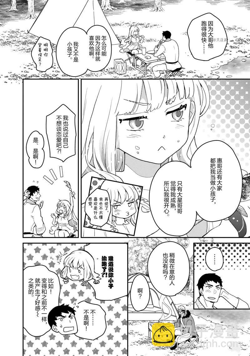 《chicken or beef -儿时好友竟是女孩子！》第18话 第8页