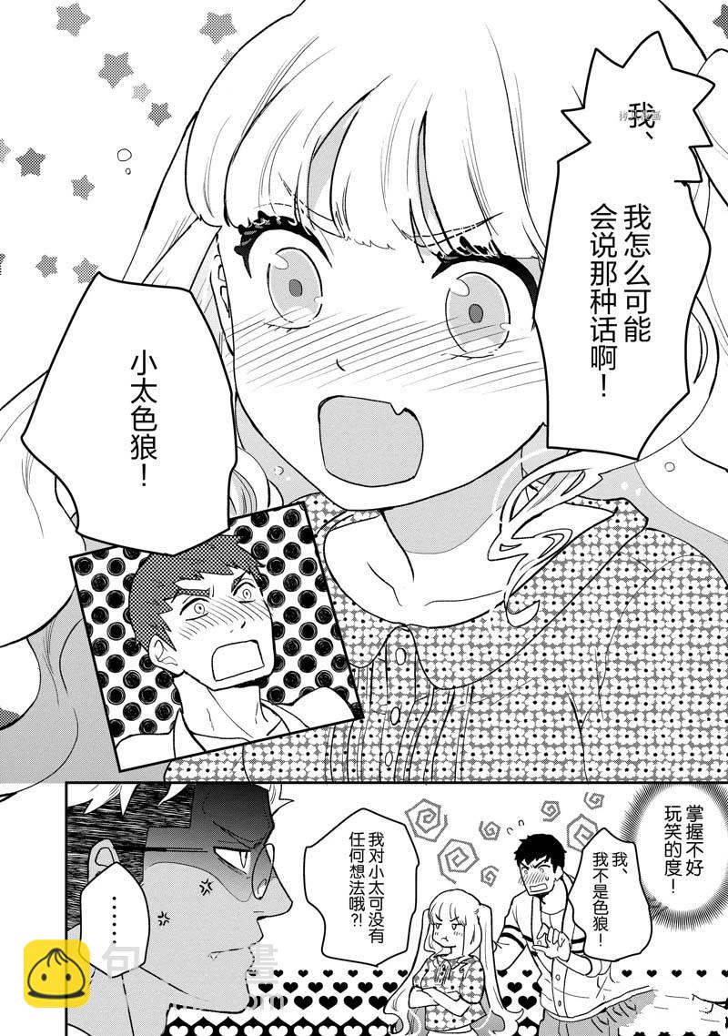 《chicken or beef -儿时好友竟是女孩子！》第20话 第8页