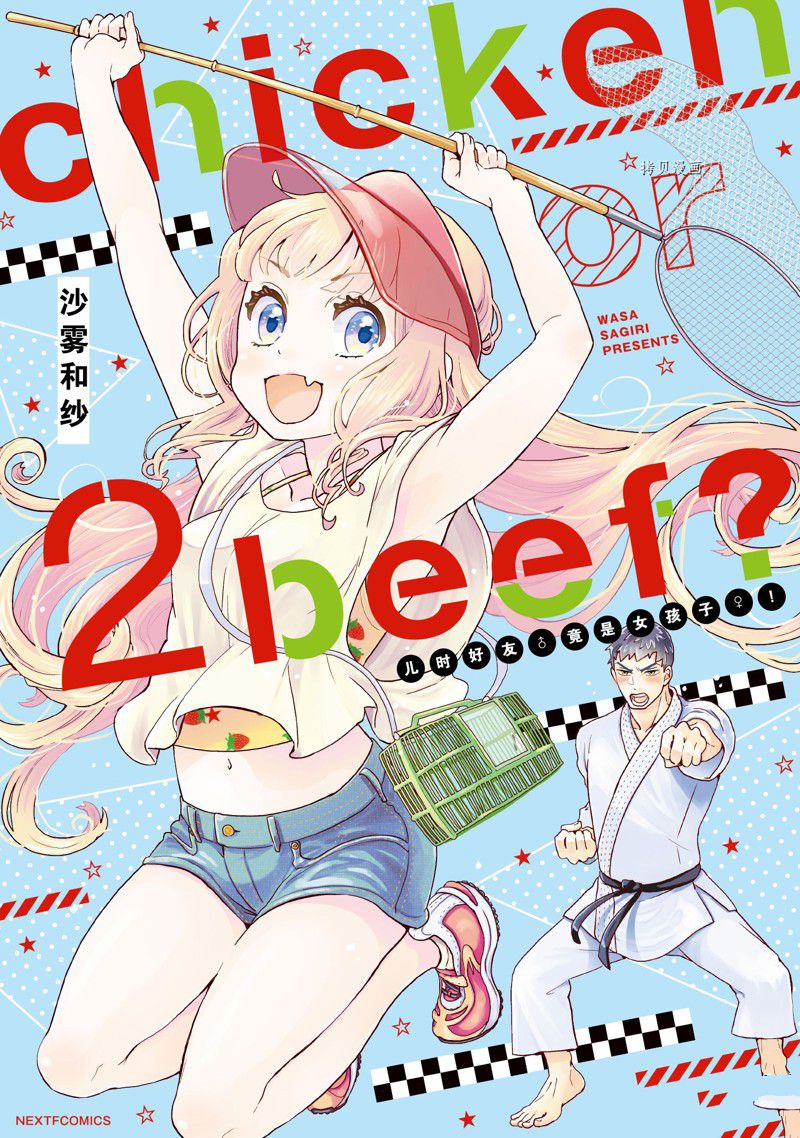 《chicken or beef -儿时好友竟是女孩子！》第24话 第1页
