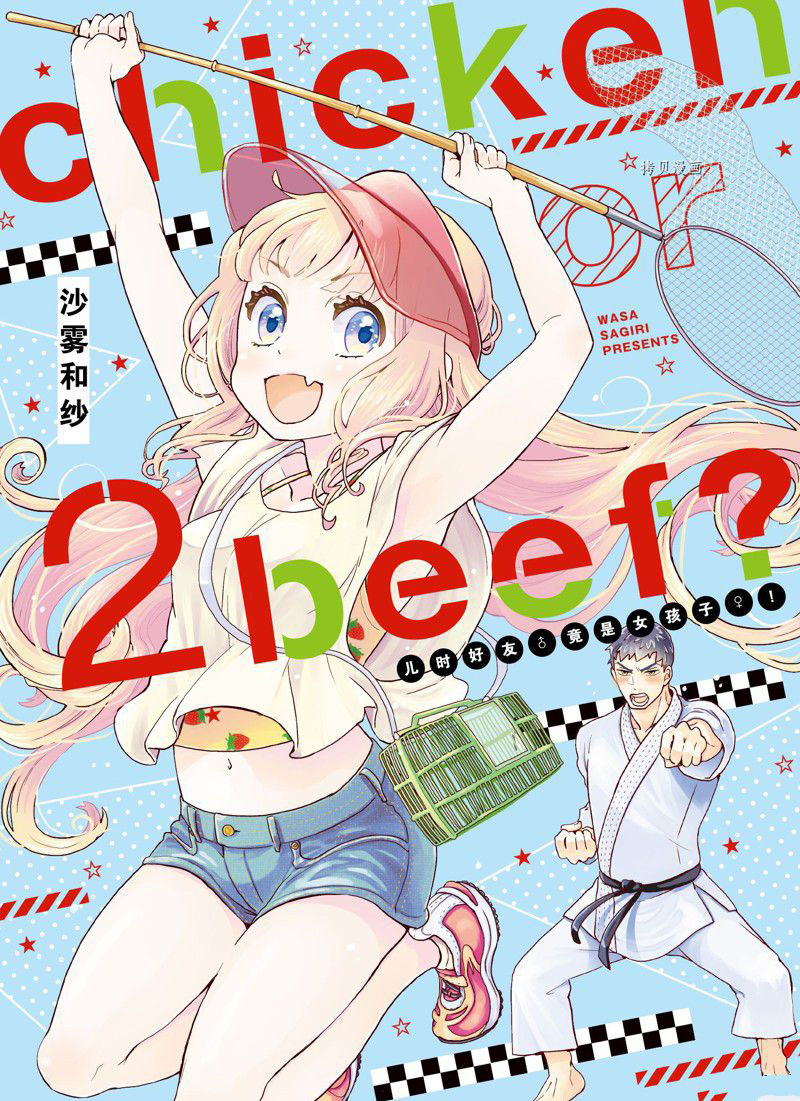 《chicken or beef -儿时好友竟是女孩子！》第21话 第1页