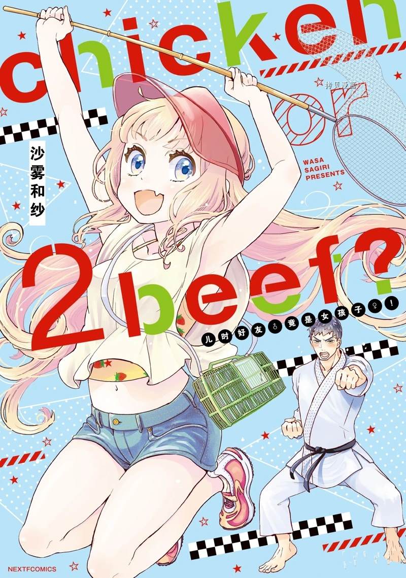 《chicken or beef -儿时好友竟是女孩子！》第31话 第1页
