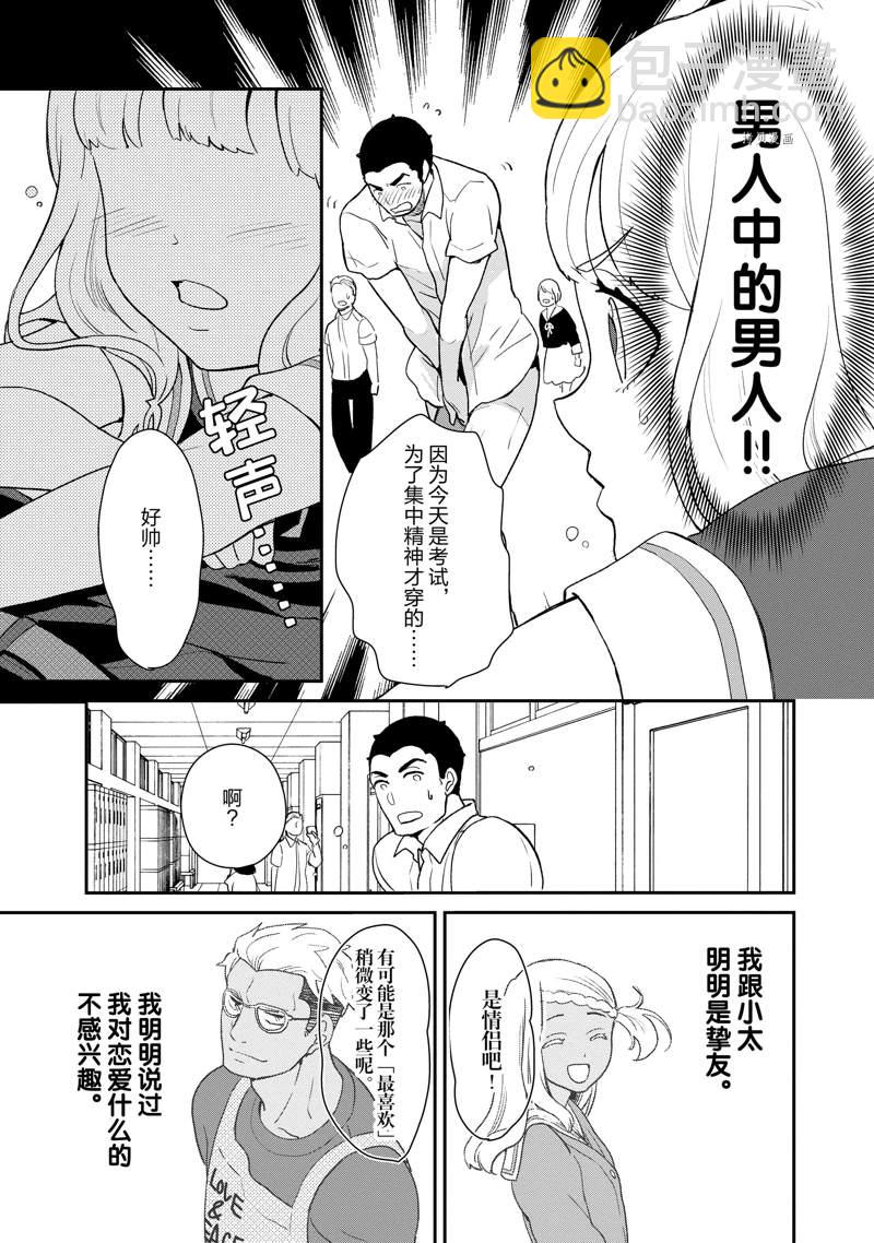 《chicken or beef -儿时好友竟是女孩子！》第31话 第8页