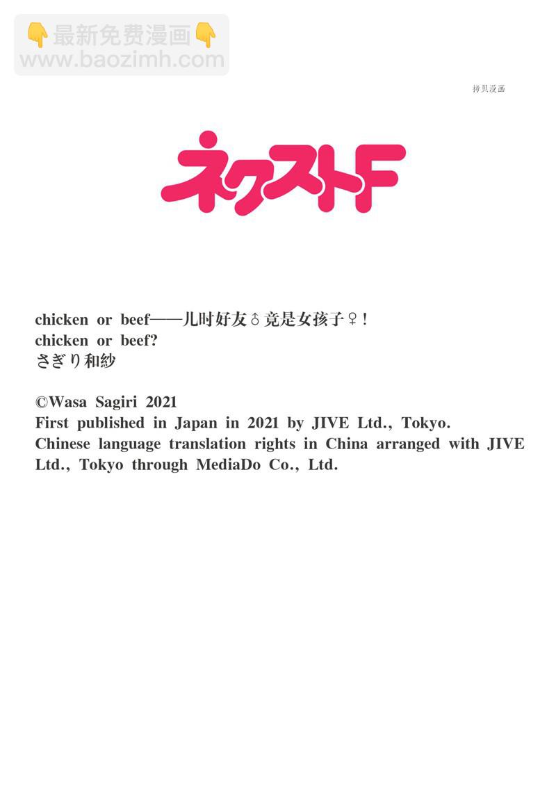 《chicken or beef -儿时好友竟是女孩子！》第39话 第14页