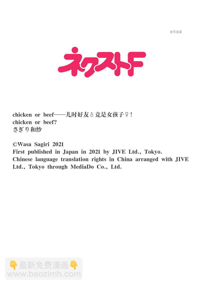 《chicken or beef -儿时好友竟是女孩子！》第46话 第10页