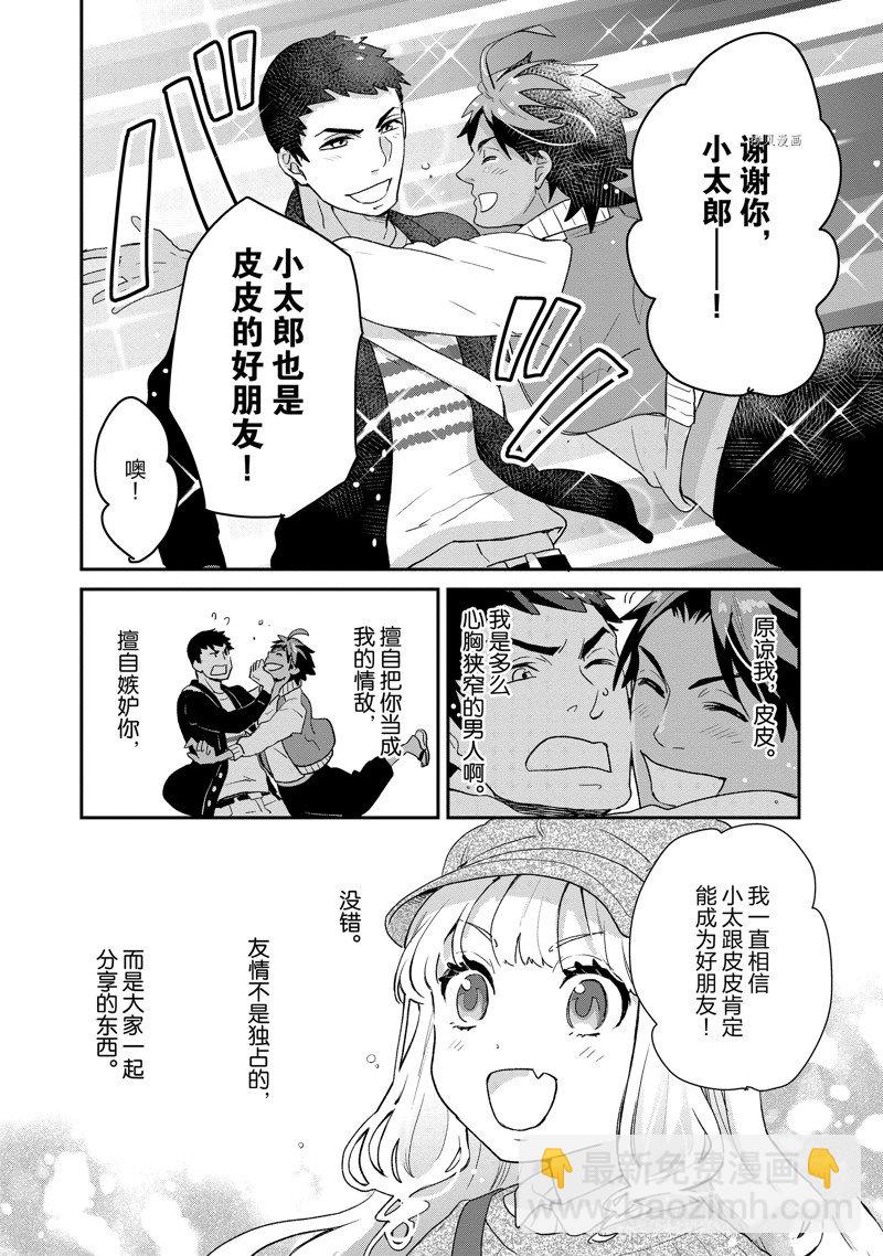 《chicken or beef -儿时好友竟是女孩子！》第48话 第12页